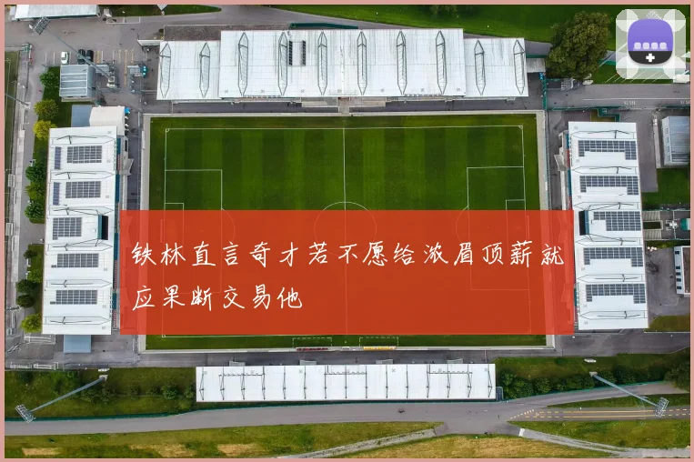 铁林直言奇才若不愿给浓眉顶薪就应果断交易他
