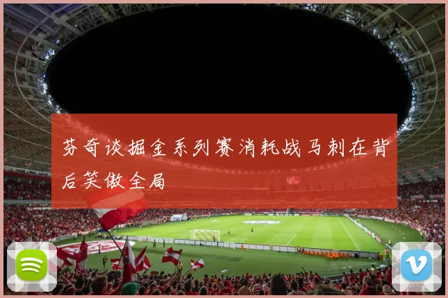 芬奇谈掘金系列赛消耗战马刺在背后笑傲全局
