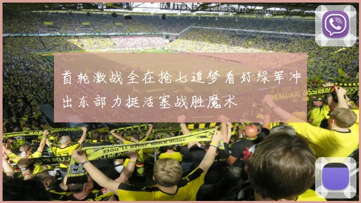 首轮激战全在抢七追梦看好绿军冲出东部力挺活塞战胜魔术