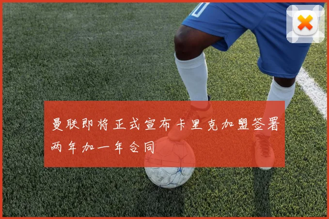 曼联即将正式宣布卡里克加盟签署两年加一年合同