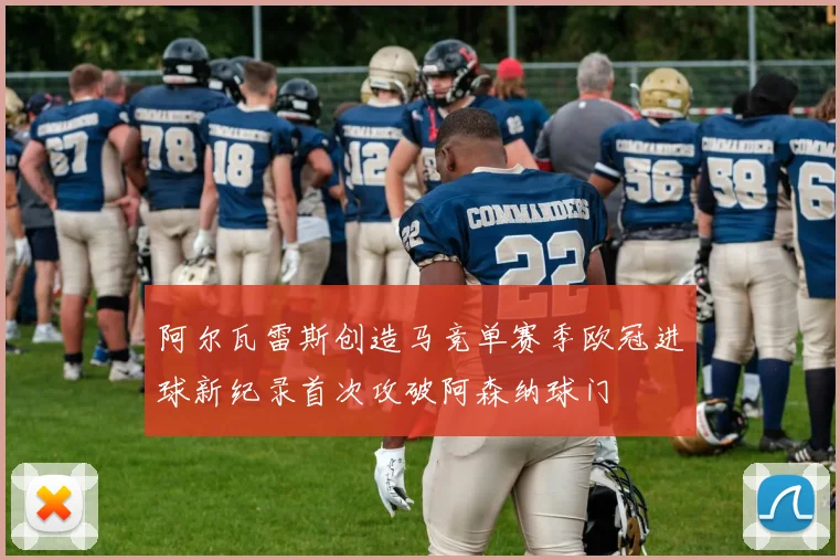 阿尔瓦雷斯创造马竞单赛季欧冠进球新纪录首次攻破阿森纳球门