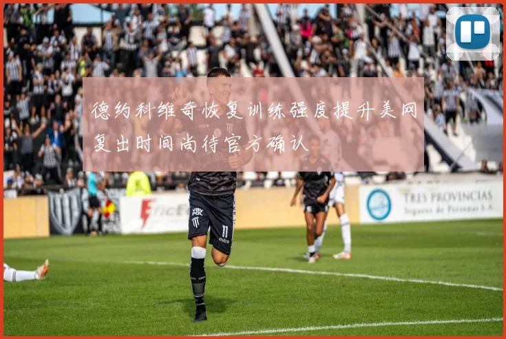 德约科维奇恢复训练强度提升美网复出时间尚待官方确认